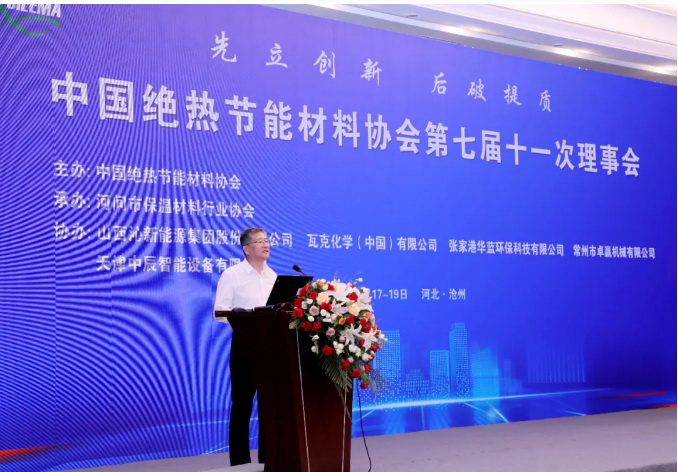 中國絕熱節(jié)能材料協會第七屆十一次理事會召開